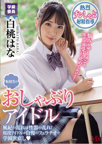 MVSD-462 Hana Shirato ไอดอลสาวน่ารักตั้งใจจะเปลี่ยนห้องเรียนอันหม่นหมองเป็นห้องเรียนแห่งความสดใสด้วยร่างกายของเธอหีสวย